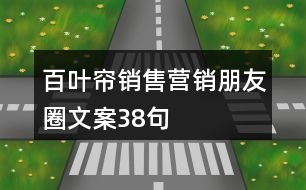 百葉簾銷售營銷朋友圈文案38句