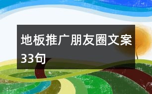 地板推廣朋友圈文案33句