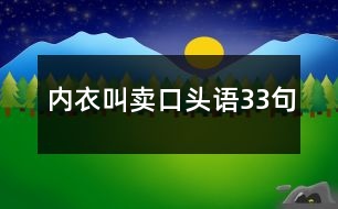 內(nèi)衣叫賣(mài)口頭語(yǔ)33句