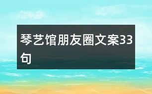 琴藝館朋友圈文案33句