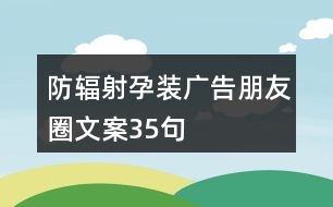 防輻射孕裝廣告朋友圈文案35句