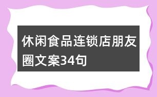 休閑食品連鎖店朋友圈文案34句