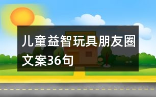 兒童益智玩具朋友圈文案36句