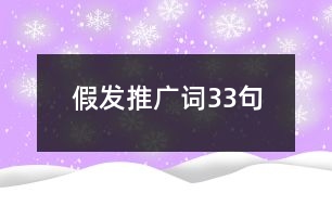 假發(fā)推廣詞33句