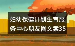 婦幼保健計(jì)劃生育服務(wù)中心朋友圈文案35句