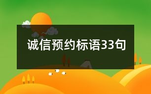 誠(chéng)信預(yù)約標(biāo)語(yǔ)33句