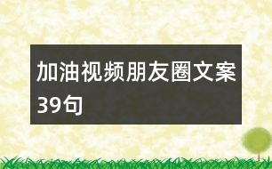 加油視頻朋友圈文案39句