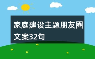 家庭建設主題朋友圈文案32句