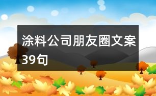 涂料公司朋友圈文案39句