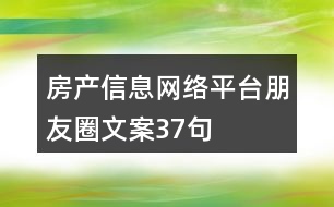 房產(chǎn)信息網(wǎng)絡(luò)平臺(tái)朋友圈文案37句