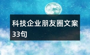 科技企業(yè)朋友圈文案33句