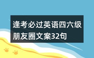 逢考必過(guò)英語(yǔ)四六級(jí)朋友圈文案32句