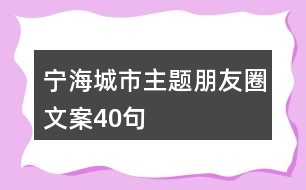 寧海城市主題朋友圈文案40句