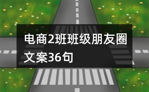 電商2班班級(jí)朋友圈文案36句