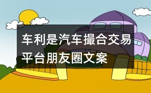 “車?yán)恰逼嚧楹辖灰灼脚_(tái)朋友圈文案40句