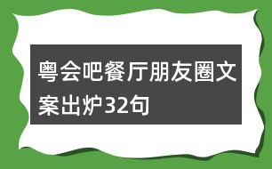 粵會吧餐廳朋友圈文案出爐32句