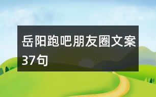 岳陽(yáng)跑吧朋友圈文案37句