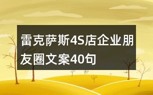 雷克薩斯4S店企業(yè)朋友圈文案40句