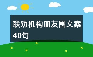 聯(lián)勸機構(gòu)朋友圈文案40句