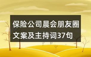 保險(xiǎn)公司晨會(huì)朋友圈文案及主持詞37句