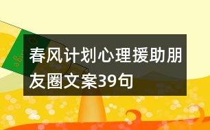 春風計劃心理援助朋友圈文案39句