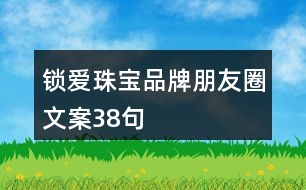 鎖愛珠寶品牌朋友圈文案38句