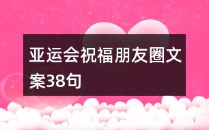 亞運會祝福朋友圈文案38句