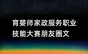 育嬰師、家政服務(wù)職業(yè)技能大賽朋友圈文案32句