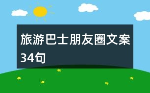 旅游巴士朋友圈文案34句