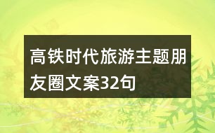 高鐵時代旅游主題朋友圈文案32句