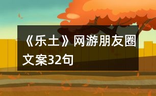 《樂土》網游朋友圈文案32句