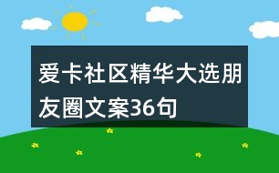 愛卡社區(qū)精華大選朋友圈文案36句