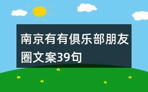 南京有有俱樂(lè)部朋友圈文案39句