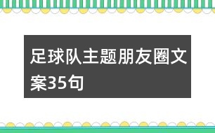 足球隊主題朋友圈文案35句