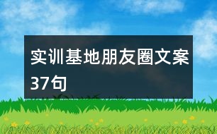 實訓(xùn)基地朋友圈文案37句