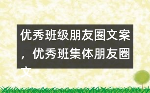 優(yōu)秀班級(jí)朋友圈文案，優(yōu)秀班集體朋友圈文案34句