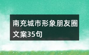 南充城市形象朋友圈文案35句