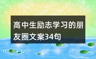 高中生勵(lì)志學(xué)習(xí)的朋友圈文案34句