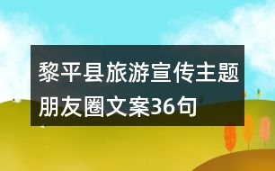 黎平縣旅游宣傳主題朋友圈文案36句