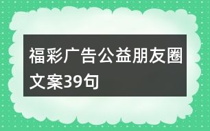 福彩廣告公益朋友圈文案39句