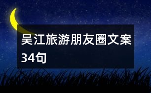 吳江旅游朋友圈文案34句