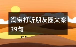 淘寶打聽朋友圈文案39句