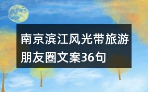 南京濱江風光帶旅游朋友圈文案36句