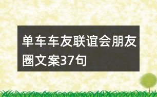 單車車友聯(lián)誼會朋友圈文案37句