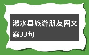 浠水縣旅游朋友圈文案33句