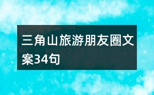 三角山旅游朋友圈文案34句