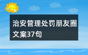 治安管理處罰朋友圈文案37句