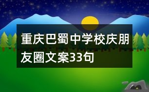 重慶巴蜀中學(xué)校慶朋友圈文案33句