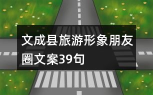 文成縣旅游形象朋友圈文案39句