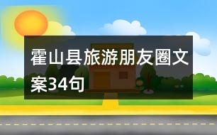 霍山縣旅游朋友圈文案34句